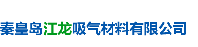 秦皇島江龍吸氣材料有限公司